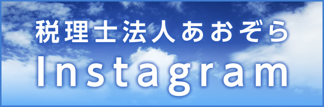 税理士法人あおぞら Instagram