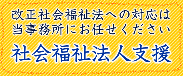 社会福祉法人支援