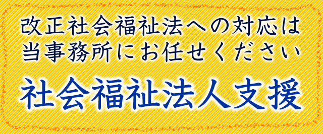 社会福祉法人支援