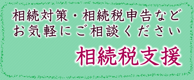 相続税支援