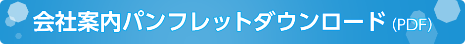 会社案内パンフレットダウンロード（PDF）
