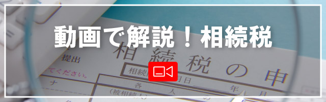 動画で解説！相続税