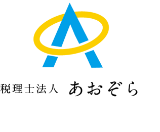 税理士法人　あおぞら